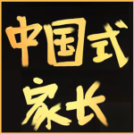 中国式家长 Chinese Parents For Mac v2.0.0.3 中文版